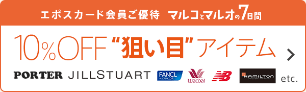 10％OFF狙い目アイテム