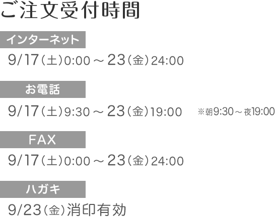 ネット通販　ご注文受付時間