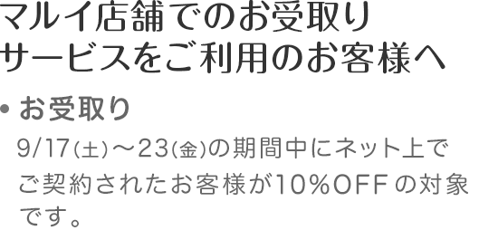 マルイ店舗でのご試着・お受け取りサービスをご利用のお客様へ