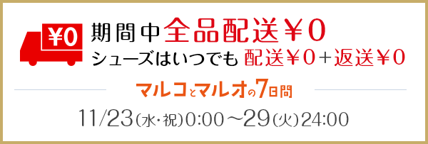今なら全品配送&yen;0　シューズはいつでも返送料も全品&yen;0