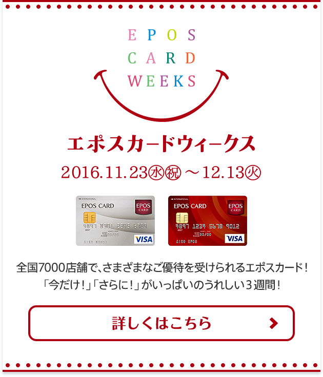 エポスカードウィークス