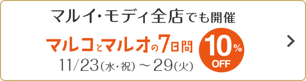 マルコとマルオの7日間 10％OFFはこちら