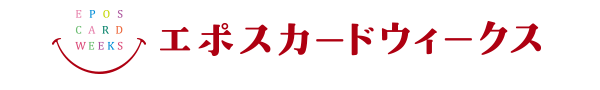 エポスカードウィークス