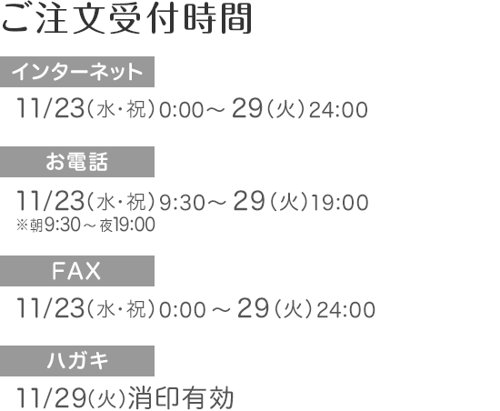 ネット通販　ご注文受付時間