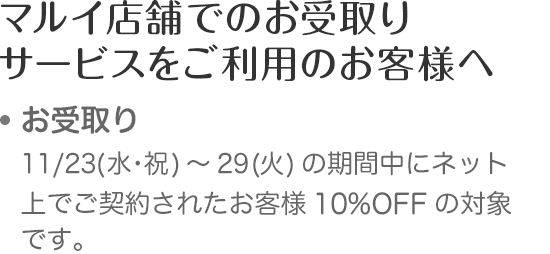 マルイ店舗でのご試着・お受け取りサービスをご利用のお客様へ