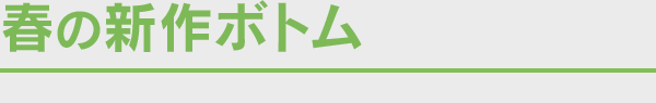 春の新作ボトム