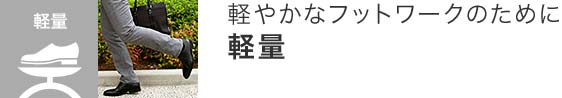 軽やかなフットワークのために　軽量