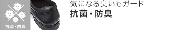 気になる臭いもガード　抗菌・防臭