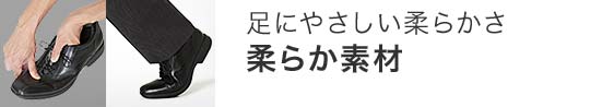 足にやさしい柔らかさ　柔らか素材