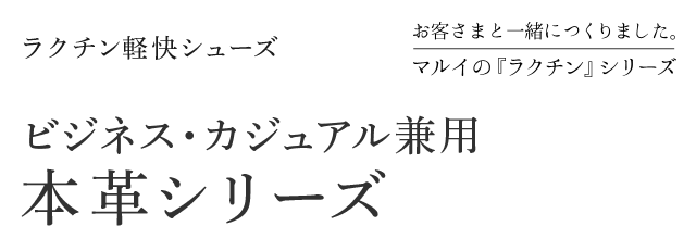 お客さまと一緒につくりました。マルイの『ラクチン』シリーズ　ラクチン軽快シューズ　ビジネス・カジュアル兼用　本革シリーズ