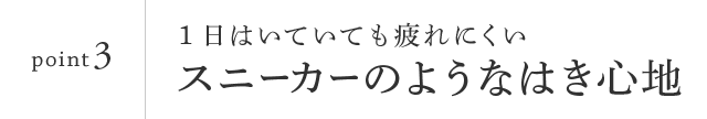 point3　スニーカーの様なはき心地