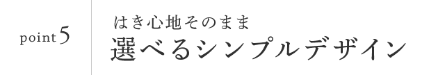 point5　シンプルデザイン