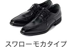 スワローモカタイプ