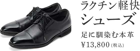 ラクチン軽快シューズ