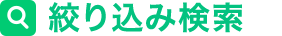 絞り込み検索