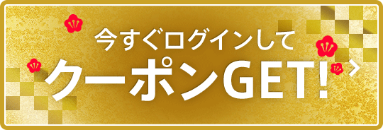 今すぐログインしてクーポンGET！