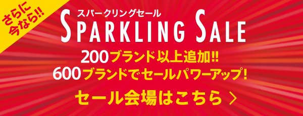 スパークリングセール