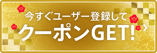 今すぐユーザー登録してクーポンGET！