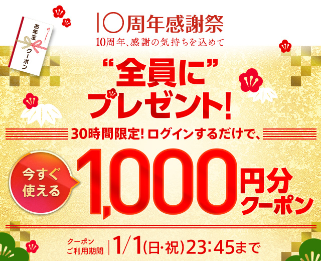 10周年感謝祭　ログインするだけで！今すぐ使える1,000円分クーポンを全員にプレゼント！