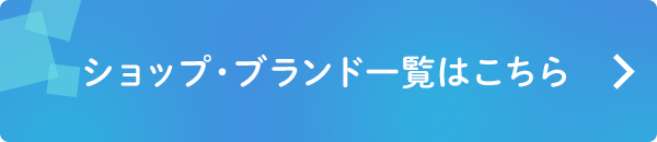 ショップ・ブランド一覧はこちら