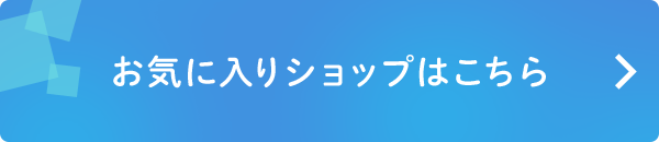 お気に入りショップはこちら