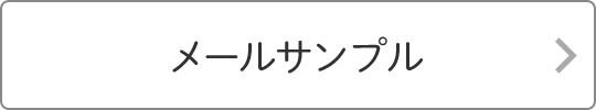 メールサンプル