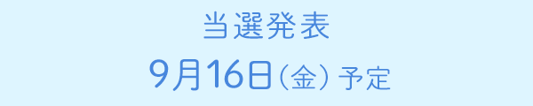 当選発表 3月15日(火)予定