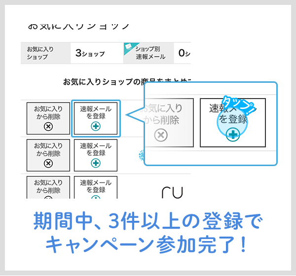 期間中、3件以上の登録でキャンペーン参加完了！