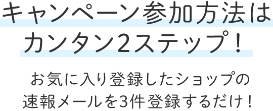 カンタン2ステップ