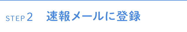 STEP2 速報メールに登録
