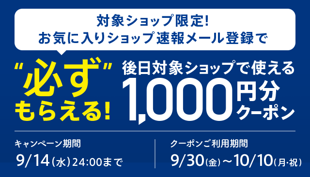お気に入りショップ速報メール登録キャンペーン