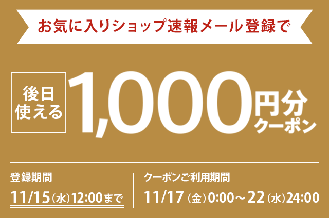 お気に入りショップ・速報メール登録キャンペーン