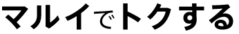 マルイでトクする