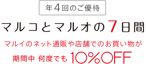 マルコとマルオの7日間　期間中何度でも10％OFF