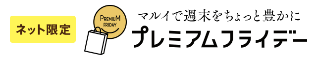 マルイで週末をちょっと豊かにプレミアムフライデー
