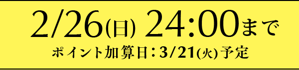 ポイント加算日3/21（火）予定