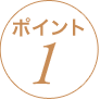 ポイント1