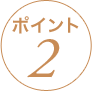 ポイント2