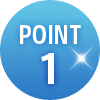 ポイント1