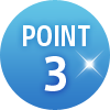ポイント3