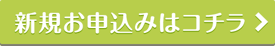 新規お申込みはこちら