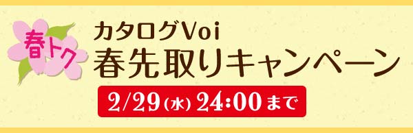 カタログVoi春先取りキャンペーン2/10(金)～2/29(水)24:00