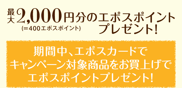 最大2,000円分のエポスポイントプレゼント