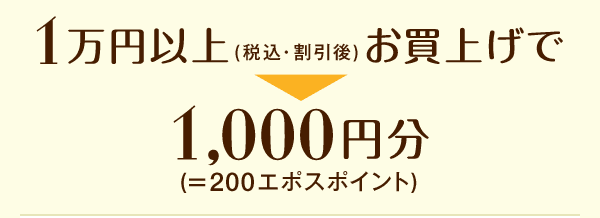1万円以上(税込・割引額)お買上げで1,000円分(=200ポイントプレゼント)