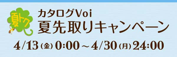 カタログVoi夏先取りキャンペーン4/13(金)～4/30(月)24:00