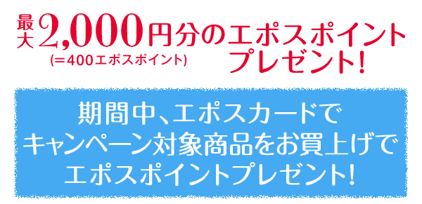 最大2,000円分のエポスポイントプレゼント