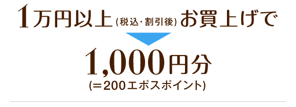 1万円以上(税込・割引額)お買上げで1,000円分(=200ポイントプレゼント)