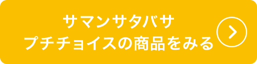 サマンサタバサプチチョイスの商品をみる