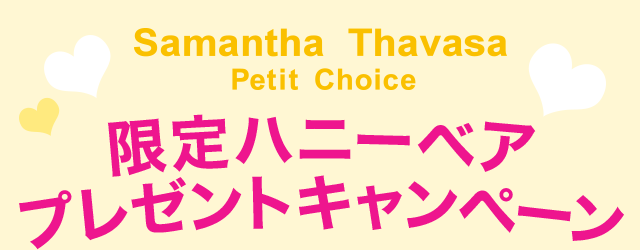 限定ハニーベアプレゼントキャンペーン