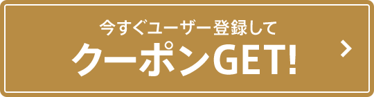 今すぐユーザー登録してクーポンGET！